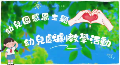 幼兒園感恩主題幼兒戲劇教學活動