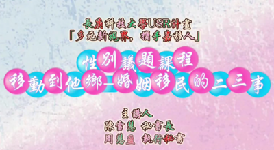 移動到他鄉-婚姻移民的二三事