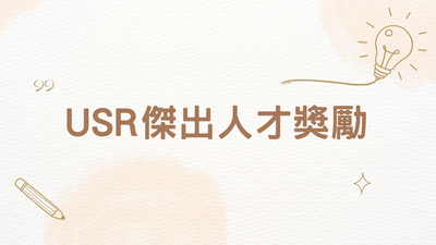 大學社會責任服務傑出獎勵 申請流程說明