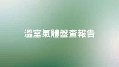 最新溫室氣體盤查報告