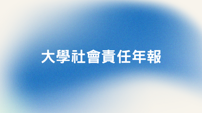 USR最新社會責任報告書