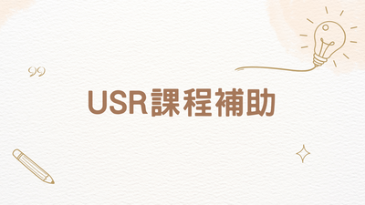 大學社會責任實踐課程補助 審查流程說明