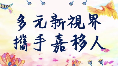 長庚科大教育部大學社會責任實踐計畫(USR)「多元新視界，攜手嘉移人」 介紹影片