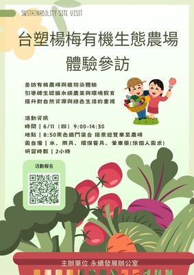 台塑楊梅有機生態農場體驗參訪圖片
