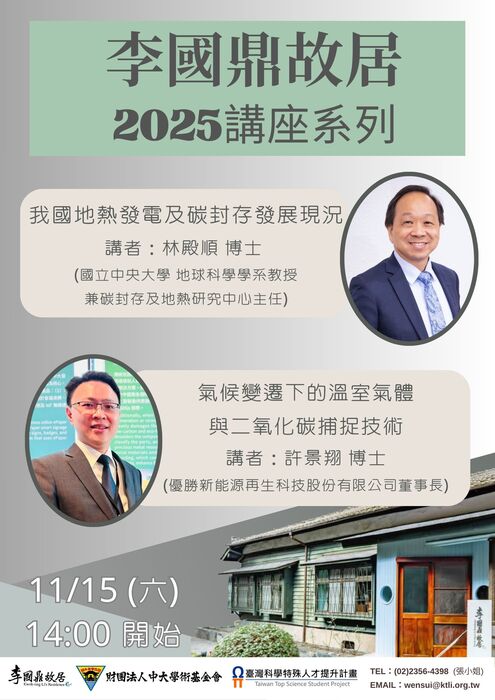 李國鼎故居講座-活動資訊海報圖片