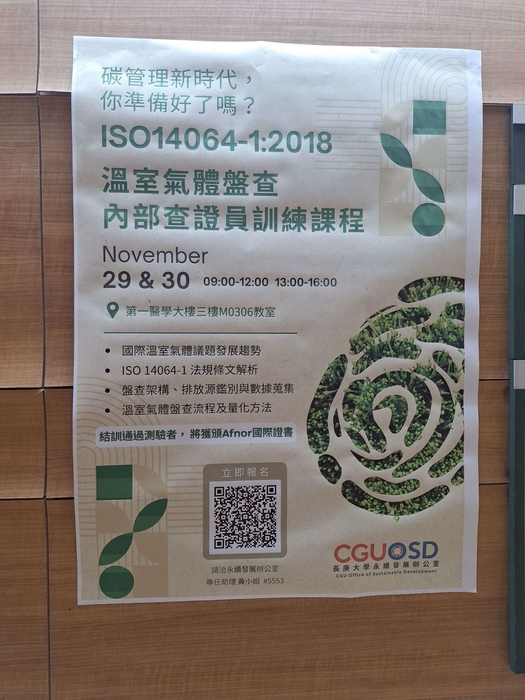 溫室氣體碳盤查訓練課程之海報