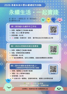 2026長庚科大永續週海報