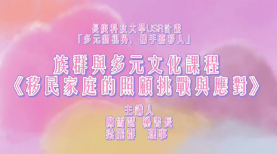 移民家庭的照顧挑戰與應對