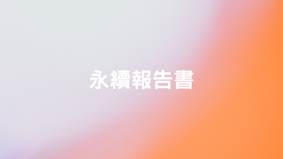 最新永續報告書